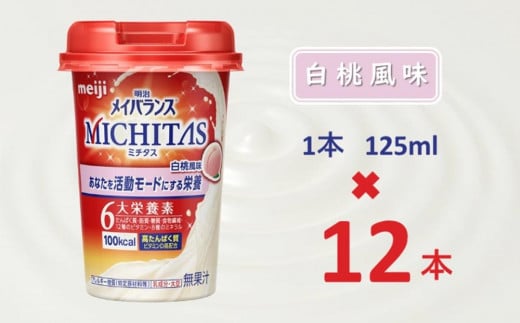 明治メイバランスMICHITASカップ  125mlカップ×12本(白桃風味)大阪府貝塚市15000お茶・飲料果汁・野菜飲料
