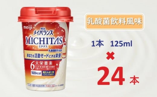 明治メイバランスMICHITASカップ  125mlカップ×24本(乳酸菌飲料風味)大阪府貝塚市29000お茶・飲料果汁・野菜飲料