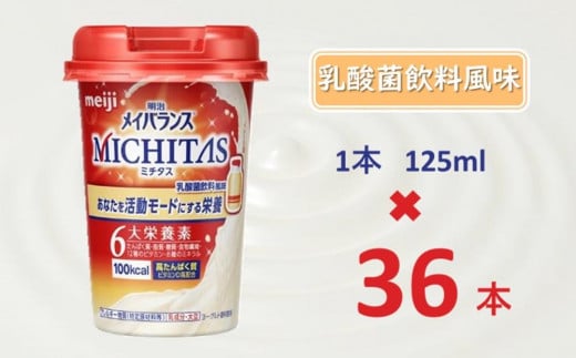 明治メイバランスMICHITASカップ  125mlカップ×36本(乳酸菌飲料風味)大阪府貝塚市41000お茶・飲料果汁・野菜飲料