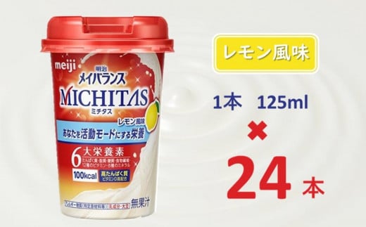 明治メイバランスMICHITASカップ  125mlカップ×24本(レモン風味)大阪府貝塚市29000お茶・飲料果汁・野菜飲料