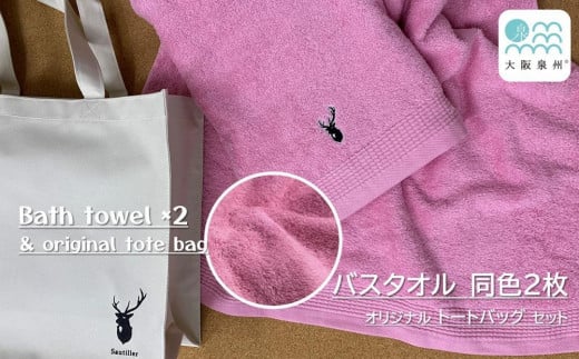 【大阪泉州タオル】黒鹿ブランドSautiller(ソティーエ) バスタオル2枚(ピンク)大阪府貝塚市12000雑貨・日用品寝具・タオル