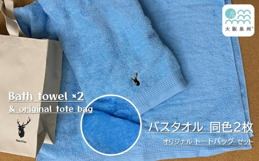 【大阪泉州タオル】黒鹿ブランドSautiller(ソティーエ) バスタオル2枚(ブルー)大阪府貝塚市12000雑貨・日用品寝具・タオル