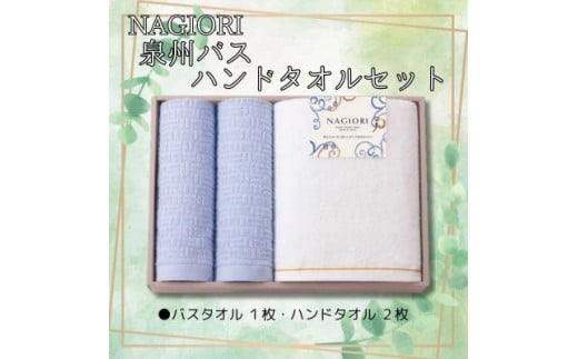 NAGIORI 泉州バス・ハンドタオルセット大阪府貝塚市11000雑貨・日用品寝具・タオル