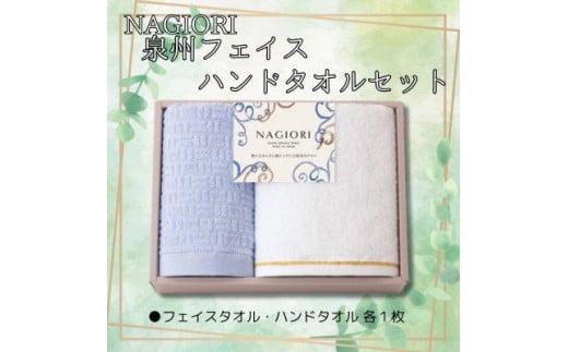 NAGIORI 泉州フェイス・ハンドタオル 各1枚 計2セット大阪府貝塚市5000雑貨・日用品寝具・タオル