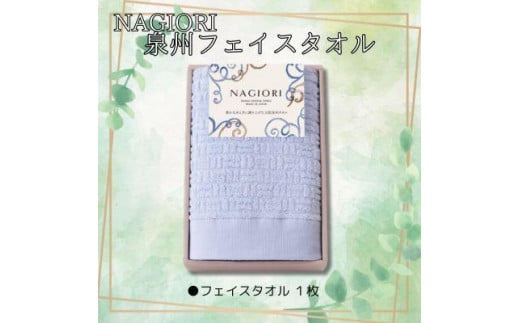 NAGIORI 泉州フェイスタオル大阪府貝塚市5000雑貨・日用品寝具・タオル