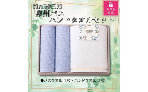 【ギフト包装対応】NAGIORI 泉州バス・ハンドタオルセット大阪府貝塚市11000雑貨・日用品寝具・タオル