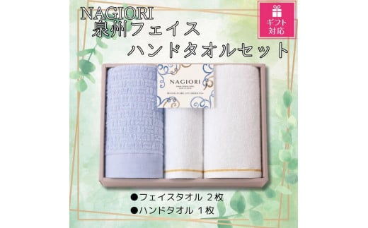 【ギフト包装対応】NAGIORI 泉州フェイス2枚・ハンドタオル1枚 計3枚セット大阪府貝塚市8000雑貨・日用品寝具・タオル