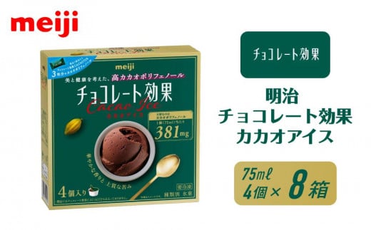 明治 チョコレート効果カカオアイス 75ml×4個 8箱大阪府貝塚市14000菓子・スイーツアイス・ジェラート