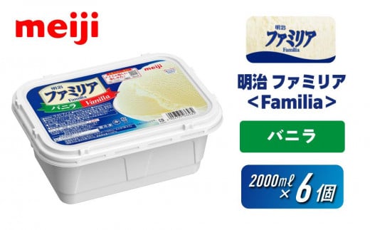 明治 ファミリア<Familia> バニラ 2000ml×6個大阪府貝塚市18000菓子・スイーツアイス・ジェラート