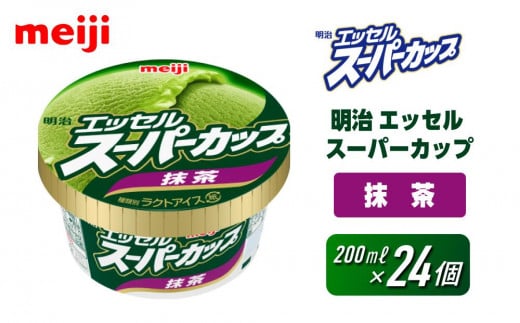 明治 エッセル スーパーカップ 抹茶 200ml×24個大阪府貝塚市14000菓子・スイーツアイス・ジェラート