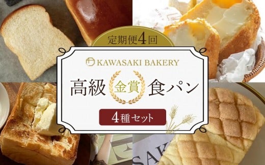 <定期便全4回>【国産小麦使用】高級金賞食パン (角型・メロンパン・山型・メロン食パン 4種のチーズ&ザクザクシュガー)大阪府貝塚市40000米・パンパン