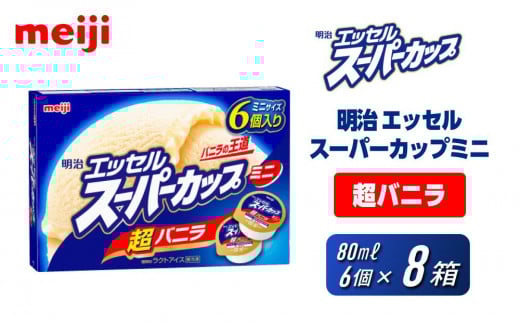 明治 エッセル スーパーカップミニ 超バニラ 80ml × 6個 8箱大阪府貝塚市15000菓子・スイーツアイス・ジェラート