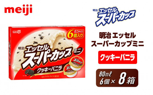 明治 エッセル スーパーカップミニ クッキーバニラ 80ml × 6個 8箱大阪府貝塚市15000菓子・スイーツアイス・ジェラート