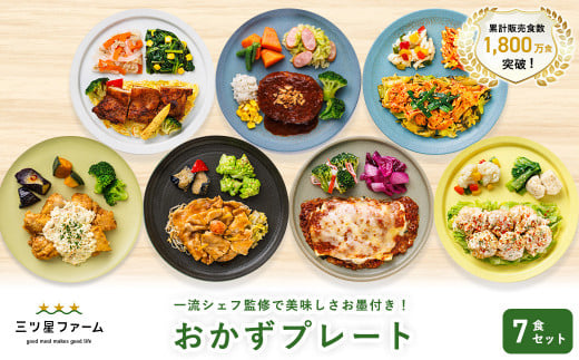 三ツ星ファームおかずプレート 7食セット大阪府貝塚市24000鍋セット・総菜・加工食品総菜