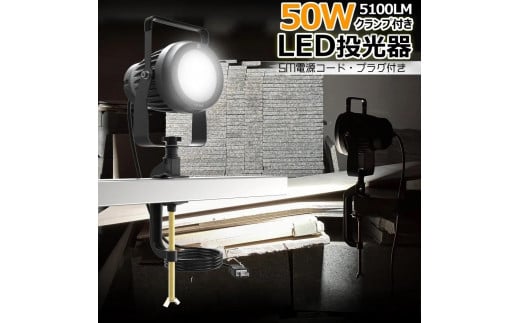取付簡単 クランプ式LEDライト 50W 5100Lm 昼白色  プラグ付き クランプライト LED投光器 ハンドランプ ハンドライト フロスト BBQ 納屋 倉庫 DIY バーベキュー アウトドア ガーデンライト LD-J6D大