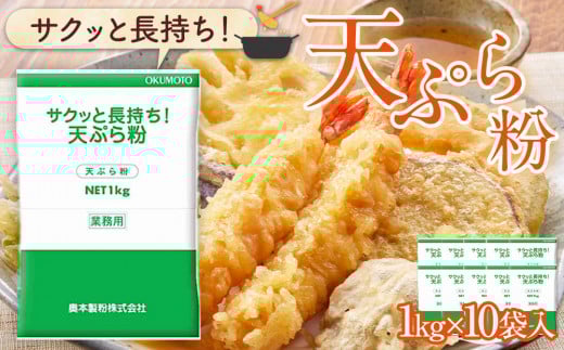 サクッと長持ち 天ぷら粉 1kg 10袋入大阪府貝塚市25000鍋セット・総菜・加工食品その他 鍋セット・総菜・加工食品