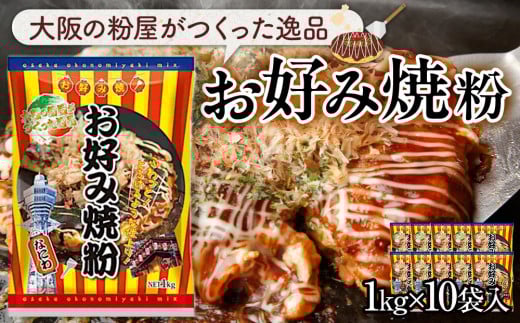 大阪の粉屋がつくった逸品 お好み焼粉 1kg 10袋入大阪府貝塚市28000鍋セット・総菜・加工食品その他 鍋セット・総菜・加工食品