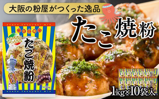 大阪の粉屋がつくった逸品 たこ焼粉 1kg 10袋入大阪府貝塚市28000鍋セット・総菜・加工食品その他 鍋セット・総菜・加工食品