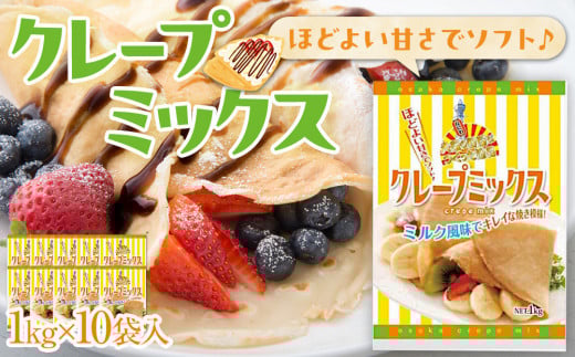 大阪の粉屋がつくった逸品 クレープミックス 1kg 10袋入大阪府貝塚市29000鍋セット・総菜・加工食品その他 鍋セット・総菜・加工食品