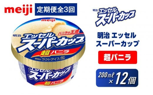 【全3回毎月お届け】人気の明治 エッセル スーパーカップ「超バニラ」定期便大阪府貝塚市24000菓子・スイーツアイス・ジェラート