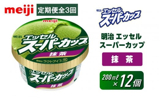 【全3回毎月お届け】人気の明治 エッセル スーパーカップ「抹茶」定期便大阪府貝塚市24000菓子・スイーツアイス・ジェラート