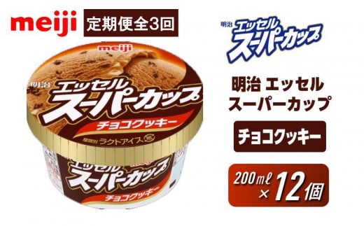 【全3回毎月お届け】人気の明治 エッセル スーパーカップ「チョコクッキー」定期便大阪府貝塚市24000菓子・スイーツアイス・ジェラート