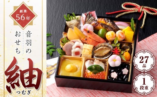 創業56年音羽のおせち「紬(つむぎ)」 一段重 27品(2人前) 12/30お届け限定大阪府貝塚市55000鍋セット・総菜・加工食品その他 鍋セット・総菜・加工食品