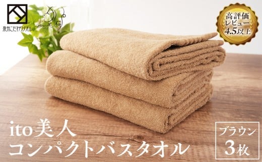 【日本製】ito美人コンパクトバスタオル ブラウン3枚セット大阪府貝塚市15000雑貨・日用品寝具・タオル