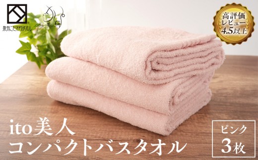 【日本製】ito美人コンパクトバスタオル くすみピンク 3枚セット大阪府貝塚市15000雑貨・日用品寝具・タオル