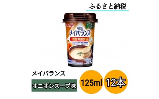 明治 メイバランス Miniカップ 125mlカップ×12本(オニオンスープ味)大阪府貝塚市15000お茶・飲料果汁・野菜飲料