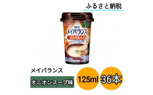 明治 メイバランス Miniカップ 125mlカップ×36本(オニオンスープ味)大阪府貝塚市41000お茶・飲料果汁・野菜飲料