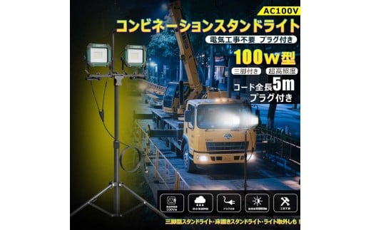 コンビネ-ションスタンドライト LED投光器 三脚付 100W 10000lm プラグ付き SK-100ZJ大阪府貝塚市27000電化製品家電