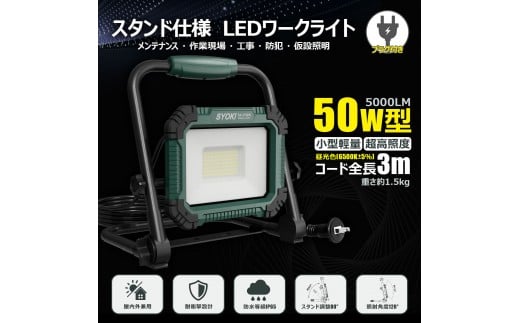 LED投光器 50W 5000LM 昼光色 IP65 プラグ付き 折畳み型 SK-P50W大阪府貝塚市14000電化製品家電