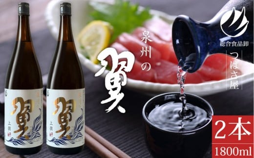 上撰【泉州の翼】1.8L×2本 貝塚の地酒大阪府貝塚市28000酒・アルコール日本酒