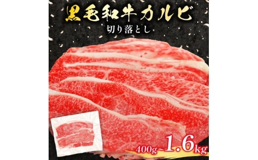 黒毛和牛 カルビ 切り落とし 400g 小分け 200g×2 牛肉 国産 すき焼き しゃぶしゃぶ 冷凍 A5 等級 牛カルビ 贅沢 バラ スライス 和牛 焼肉 鍋 簡単 調理 肉じゃが 牛丼 ビーフ カレー ギフト 贈り