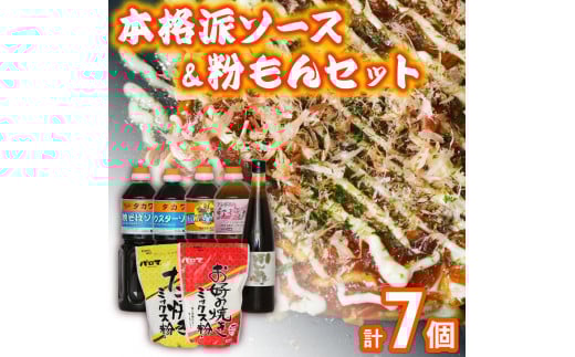 濃厚 中濃 ウスターソース ポン酢 塩だれ  お好み たこ焼き ミックス粉 セット 5本 2袋 たこパ 焼きそば 粉もん お好み焼き 鉄板焼き 屋台 お祭り ソース たれ ドレッシング 漬けダレ 調味料
