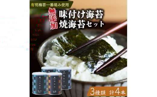 味付け海苔 焼海苔 小缶 4本 セット 高級 海苔 有明 有明海 nori 味付け 焼き 味付海苔 焼き海苔 のり ご飯 米 白米 ご飯のお供 一番摘み 缶 国産 詰め合わせ 歳暮 中元 ギフト プレゼント 味の