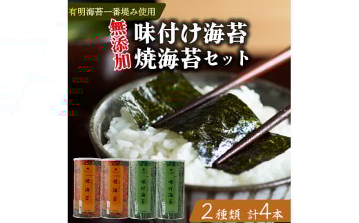 味付け海苔 焼海苔 大缶 4本 セット 高級 海苔 有明 有明海 nori 味付け 焼き 味付海苔 焼き海苔 のり ご飯 米 白米 ご飯のお供 一番摘み 缶 国産 詰め合わせ 歳暮 中元 ギフト プレゼント 味の