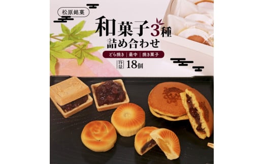 和菓子 3種 詰め合わせ セット 大 18個 最中 どら焼き 焼菓子 詰合せ あんこ 餡子 餡 つぶあん 粒餡 もなか お歳暮 お中元 御歳暮 御中元 マッキー 大阪府 松原市 吉乃屋大阪府松原市15000菓子