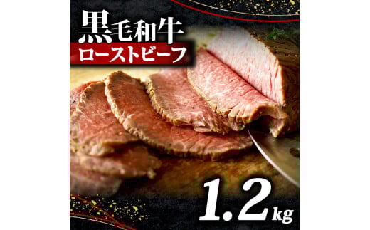 黒毛和牛 ローストビーフ ブロック 1.2kg ソース 付き 冷凍 小分け 200g×6 国産 牛肉 牛 うし 肉 にく 国産牛 高級 和牛 わぎゅう 赤身 味付き タレ 美味しい かたまり お取り寄せ クリスマス ギ