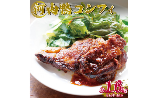 河内鴨コンフィ 2枚 2セット 計4枚 約1.6kg 大阪 松原 ツムラ本店 河内鴨コンフィ 河内鴨 コンフィ 鴨 肉 お肉 鴨肉 鶏肉 高級鴨 CROSSTOKYO 鴨のもも肉 調理済み 大阪府 松原市大阪府松原市50000肉