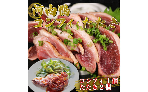 河内鴨 ロース たたき ハーフサイズ 2個 もも肉 コンフィ 1個 鴨 かも カモ 鴨肉 かも肉 カモ肉 肉 鴨たたき かもたたき カモたたき 冷凍 ロース 合鴨 旨味 美味しい おいしい 大阪府 松原市大