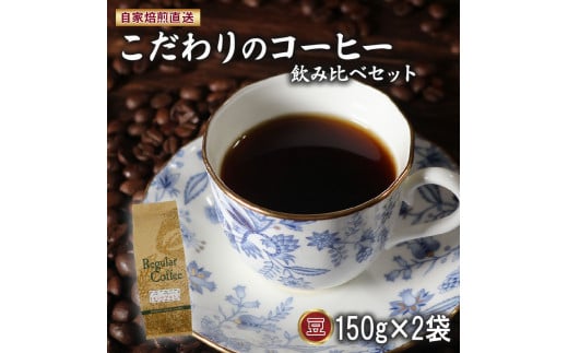 コーヒー豆 150g×2袋 ロイヤルブレンド マウンテンブレンド の 詰め合わせ セット サン珈琲 自家焙煎 コーヒー 豆 ドリップコーヒー レギュラーコーヒー ブレンドコーヒー スペシャルティ