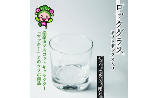 ロックグラス ギフトボックス 入り バラ 柄 マッキー マスコットキャラクター サンドブラスト 彫刻 ギフト お祝い プレゼント 記念日 ギフト グラス コップ 食器 贈り物 記念品 贈答品 大阪