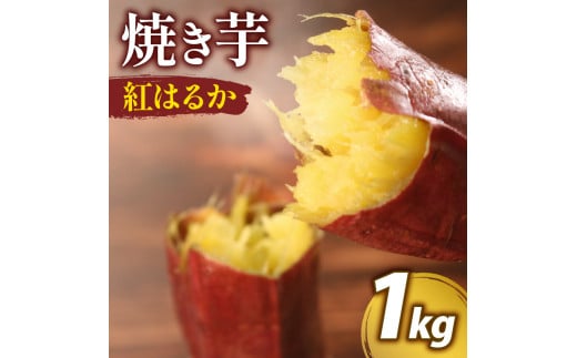 冷凍 紅はるか つぼ焼き芋 1kg 約 4個 真空パック 入り 熟成 壺焼き さつまいも 個包装 自然解凍 芋 簡単調理 アイス 芋 デザート 大阪府 松原市大阪府松原市9000野菜・きのこじゃがいも・イモ