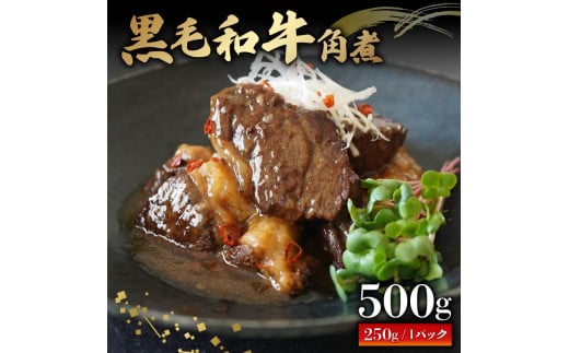 黒毛和牛 角煮 500g 250g×2パック 個包装 牛肉 冷凍 湯煎 温めるだけ お惣菜 おかず お弁当 夜ご飯 真空 パック 簡単調理 贅沢 ギフト 贈答 贈り物  かくに 和牛 牛 肉 大阪府 松原市大阪府松原