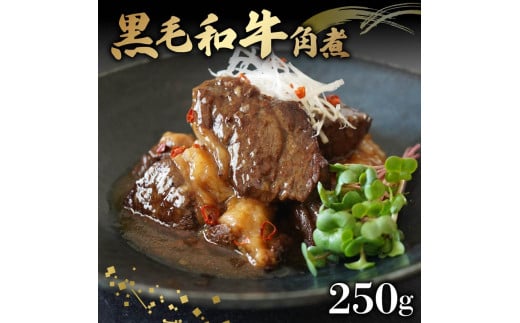 黒毛和牛 角煮 250g 牛肉 冷凍 湯煎 温めるだけ お惣菜 おかず 真空 パック 簡単調理 贅沢 ギフト 贈答 贈り物 贈答用 おつまみ お弁当 湯せん 牛角煮 お手軽  かくに 和牛 牛 肉 大阪府 松原市