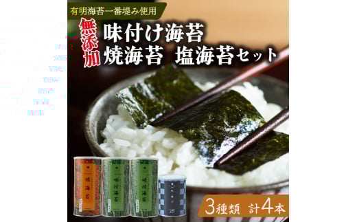 味付け海苔 焼海苔 塩海苔 4本 セット 高級 海苔 有明 有明海 有明産 nori 味付け 焼き 塩 味付海苔 焼き海苔 のり ご飯 米 白米 ご飯のお供 一番摘み 缶 国産 詰め合わせ 歳暮 中元 ギフト 味の