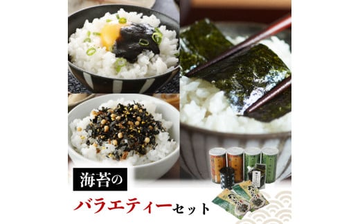 海苔 バラエティー セット 味付海苔 焼海苔 塩海苔 のりふりかけ 海苔の佃煮 ふりかけ 高級 有明 有明海 有明産 佃煮 味付け 焼き 味付け海苔 焼き海苔 のり ご飯 米 白米 ご飯のお供 一番摘