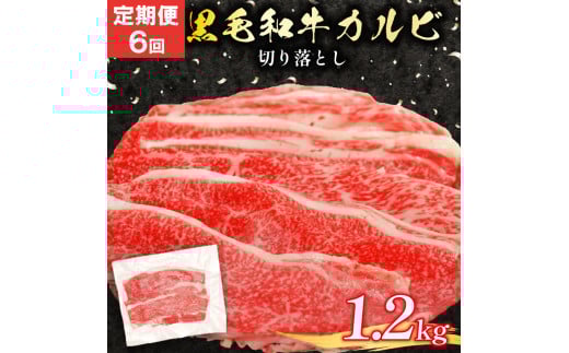 定期便 6回 黒毛和牛 カルビ 切り落とし 1.2kg 小分け 200g 牛肉 国産 すき焼き しゃぶしゃぶ 冷凍 A5 等級 牛カルビ 贅沢 バラ スライス 和牛 焼肉 鍋 簡単 調理 肉じゃが 牛丼 ビーフ カレー ギ